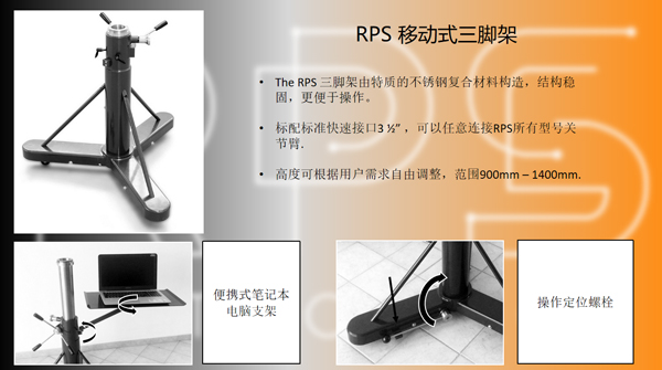 RPS移动式三脚架