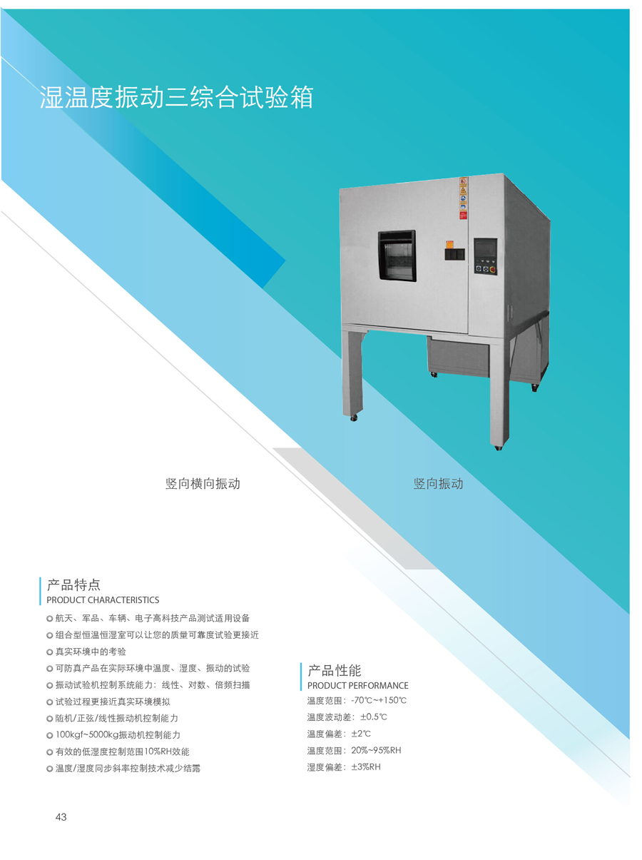 温湿度振动三综合试验箱介绍